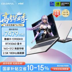 七彩虹 隐星P16 Pro i9-13900HX 16GB+512GB RTX 5060