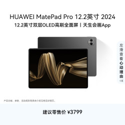 华为 MatePad Pro 12.2英寸 HarmonyOS 4.2 平板电脑（2800×1840、12GB、256GB、WiFi版、砚黑）