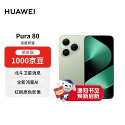华为 Pura 80 5G手机 12GB+512GB 丝绒绿