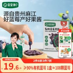 宝宝馋了 有机蓝莓果酱150g热门商品无添加糖儿童吐司面包送宝宝婴儿辅食谱