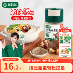 宝宝馋了 黑松露松茸盐70g宝宝盐减钠调味热门商品儿童食用盐送婴儿1岁食谱