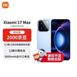 小米 17 Max 5G手机 16GB+256GB 晴空蓝