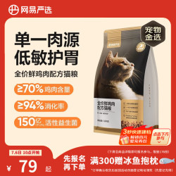 网易严选 鲜鸡肉全阶段猫咪干粮 1.8kg