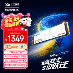 致态 TiPlus7100s 1TB NVMe M.2固态硬盘