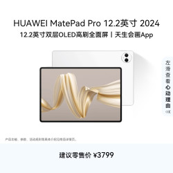 华为 MatePad Pro 12.2英寸 HarmonyOS 4.2 平板电脑（2800×1840、12GB、256GB、WiFi版、宣白）