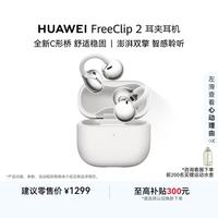 华为 FreeClip 2 耳夹式多单元动圈蓝牙耳机 羽沙白 Type-C