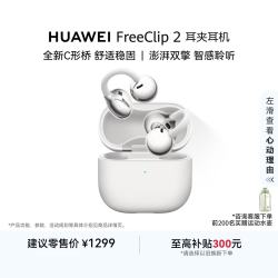 华为 FreeClip 2 耳夹式多单元动圈蓝牙耳机 羽沙白 Type-C
