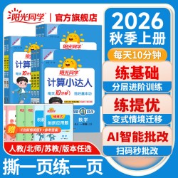 阳光同学计算小达人2026新版秋上册计算小达人一二三四五六年级上下册数学能手口算应用题天天练思维专项同步训练习册人教北师版