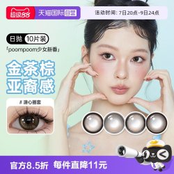 可啦啦 poompoom奶欲光感美瞳日抛10片少女自然隐形眼镜