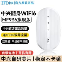 中兴 随身wifi6移动免插卡支持5G/4G设备无线网卡便携随行网络热点无限全国通用流量2025款 双网切换电池版WiFi6-白色