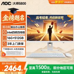 AOC 15%大师5800 27英寸高清办公电脑一体机台式(N5095 16G 512G 蓝牙 WiFi ) 白