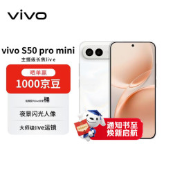 vivo S50 Pro mini 5G手机 12GB+512GB 告白 第五代骁龙8