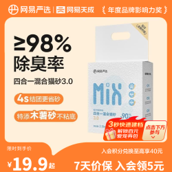 网易严选 四合一混合猫砂 2.5kg