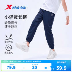 特步 儿童 防晒速干 梭织运动裤 男女童