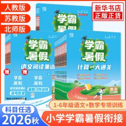 《经纶学霸暑假衔接》（2024版、年级任选）