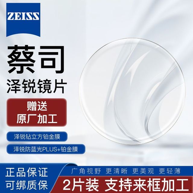 蔡司 泽锐 1.60单光防蓝光PLUS钻立方铂金膜镜片 近视眼镜2片装