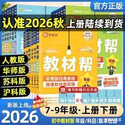 2026天星教育初中教材帮七八九年级上册下册语文数学英语政治历史地理生物化学物理全套初一二三教材解读课本全解辅导书教辅作业帮