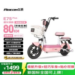 飞鸽 E75Plus 电动自行车 2026款 48V21Ah