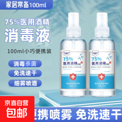 75%酒精消毒喷雾100ml每瓶 免洗速干消毒液方便携带杀菌消毒 酒精喷雾100ml/瓶