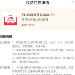 京东Plus会员
2积分兑 800-80券