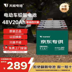 天能 48V20Ah电动车铅酸电池大容量电瓶天能免费上门安装