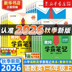 汉知简2026秋 黄冈学霸笔记 小学课堂笔记 一二三四五六年级上下册语文数学英语人教北师版 同步课本书教材全解解读 随堂笔记 课前预习 2026秋·四年级上 语文