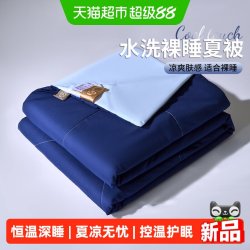 无印良品 可机洗 夏凉被
