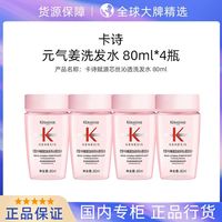 百亿补贴：卡诗 赋源芯丝沁透洗发水80ml*4瓶元气姜旅行必备卡诗洗发水小样