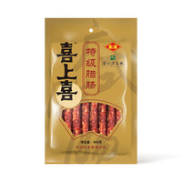 喜上喜 深圳  广式腊味特产 喜上喜特级腊肠400g /包  二八肥瘦比
