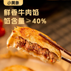 小黄象 牛肉馅饼儿童早餐食品生鲜速食早餐