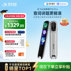 科大讯飞 英语翻 电子词典笔