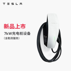 特斯拉 7kW家用充电桩 第三代家庭充电桩单相版 特斯拉第三代家庭充电桩单相版（含勘测服务）