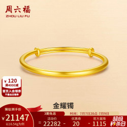 周六福 足金999光面手镯 16.54g 计价