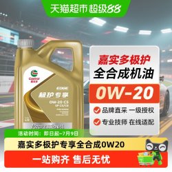 嘉实多 极护 0W-20 SP级 全合成机油 4L