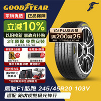 固特异 GOODYEAR 固特异 EAGLE F1 SPORT 245/45R20 103V 适配揽胜极光神行