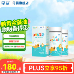 星鲨 dha婴幼儿藻油新西兰进口dha脑部营养宝宝0-6岁儿童孕妇记忆力 儿童DHA 60粒*2瓶