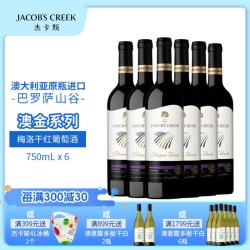 JACOB'S CREEK 澳金系列梅洛干红葡萄酒750mL 澳洲红五星原瓶进口红酒 送礼 澳金系列梅洛干红750六支