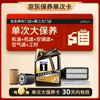 美孚 黑金0W-30机油4L+机滤+空调滤+空气滤+工时大保养套装12个月有效