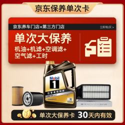 美孚 黑金0W-30机油4L+机滤+空调滤+空气滤+工时大保养套装12个月有效