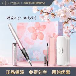 派克 威雅XL 樱花粉墨水笔+樱花礼盒 钢笔