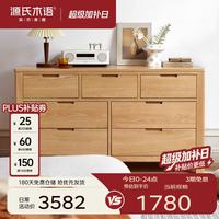 源氏木语 鹿特丹系列 Y2828 实木斗柜 七斗柜 原木色