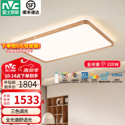 雷士 220瓦全光谱护眼原木色LED吸顶灯