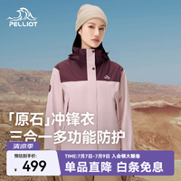 伯希和 冲锋衣三合一男女春秋户外防风保暖套绒外套夹克登山服 乌梅紫+芭蕾粉 | 抓绒两件套 L