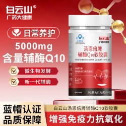 白云山广药大健康 白云山辅酶Q10软胶囊中老年人护心脑 熬夜疲劳精力营养补充软胶囊