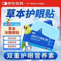 叶黄素冰敷护眼贴 30片