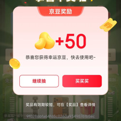 京东 内分泌抽奖赢京豆/优惠券 实测50京豆