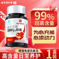88VIP：南京同仁堂 辅酶q10软胶囊男性保护心脏抗氧化增强免疫力国产官方旗舰店正品