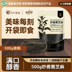 天兴 炒熟黑芝麻粒 500g
