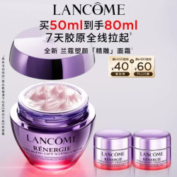 兰蔻 塑颜霜 塑颜精雕面霜 50ml + 加赠30ml