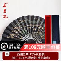 王星记 Wang Xing Ji 王星记 中国风黑色丝绸折扇 男式古风绢扇 9寸 西湖全景 礼盒装